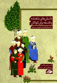 داستان های شاهنامه و فلسفه برای کودکان
